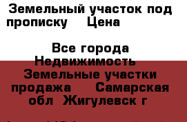 Земельный участок под прописку. › Цена ­ 350 000 - Все города Недвижимость » Земельные участки продажа   . Самарская обл.,Жигулевск г.